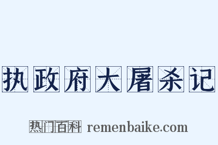 执政府大屠杀记是什么意思的图片